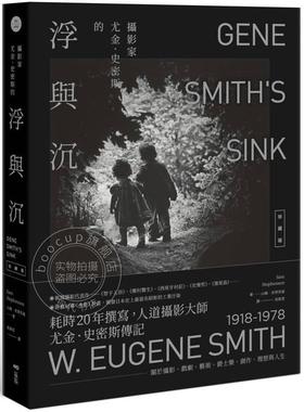 现货 港台原版 摄影家尤金 史密斯的浮与沉【珍藏版】Sam Stephenson 原点出版