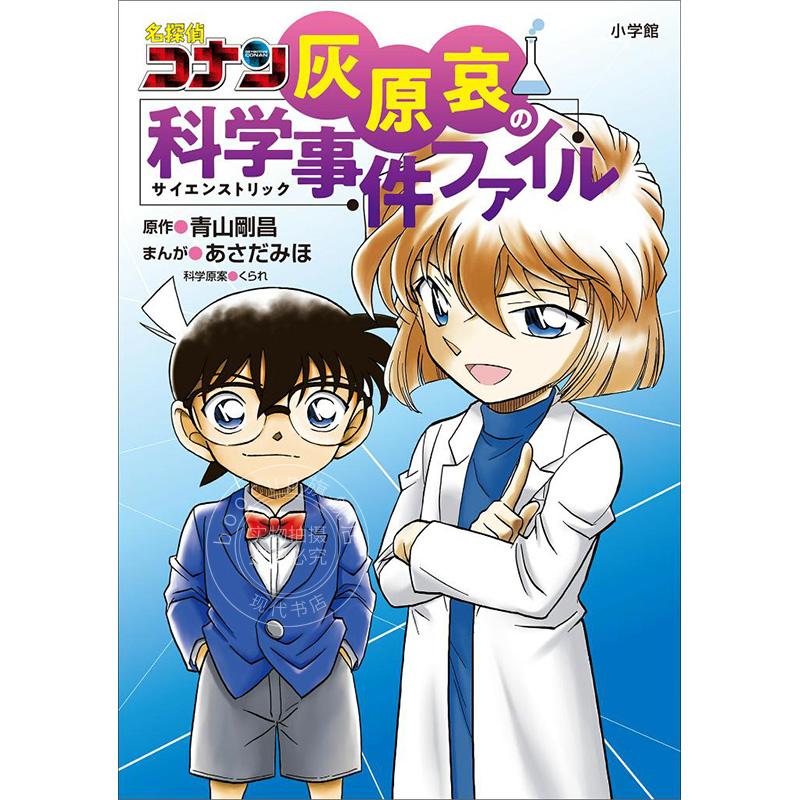 现货进口日文漫画名侦探柯南灰原哀的科学事件档案名探偵コナン灰原哀の科学事件ファイル