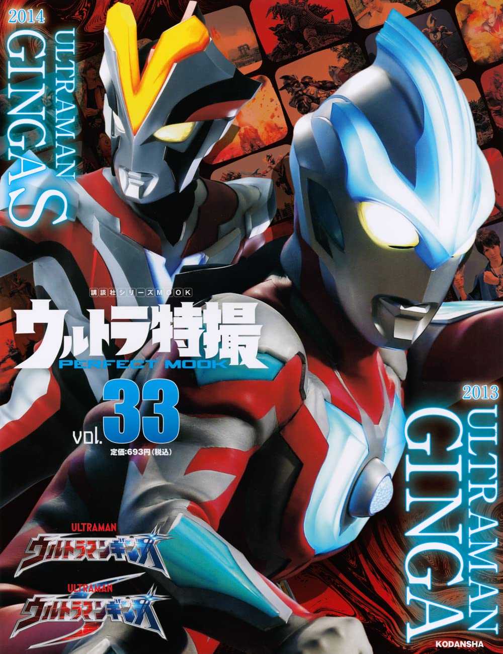 现货 进口日文 奥特曼特摄 ウルトラ特撮 PERFECT MOOK vol.33 ウルトラマンギンガ/ウルトラマンギンガS