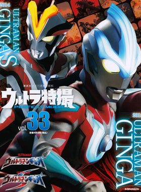 现货 进口日文 奥特曼特摄 ウルトラ特撮 PERFECT MOOK vol.33 ウルトラマンギンガ/ウルトラマンギンガS