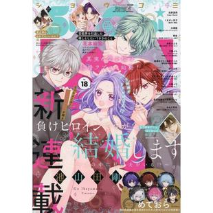 2025年9月5号 进口日文 少女コミック Comi NO.18 Sho
