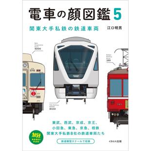 铁路车辆 关东大手私铁 電車 顔図鑑5 鉄道車両 进口日文 関東大手私鉄 电车图鉴5