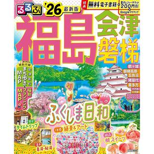 进口日文 旅游书 るるぶ福島 会津 磐梯'26 るるぶ情報版 日本福岛旅游指南图书