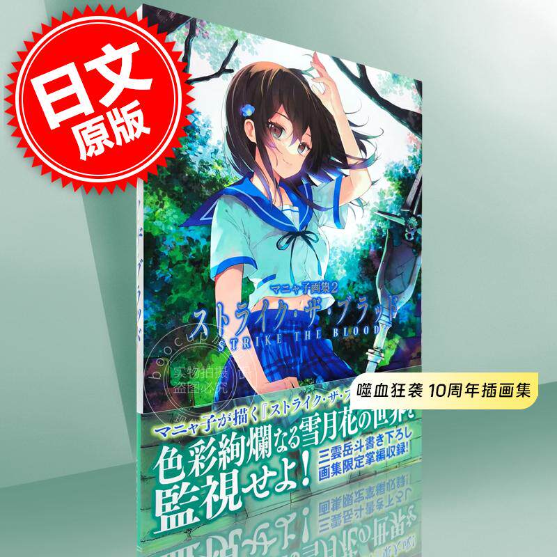 预售 进口日文 マニャ子画集2 ストライク・ザ・ブラッド 动画STRIKE THE BLOOD 10周年纪念插画集 附三云岳斗新短篇小说