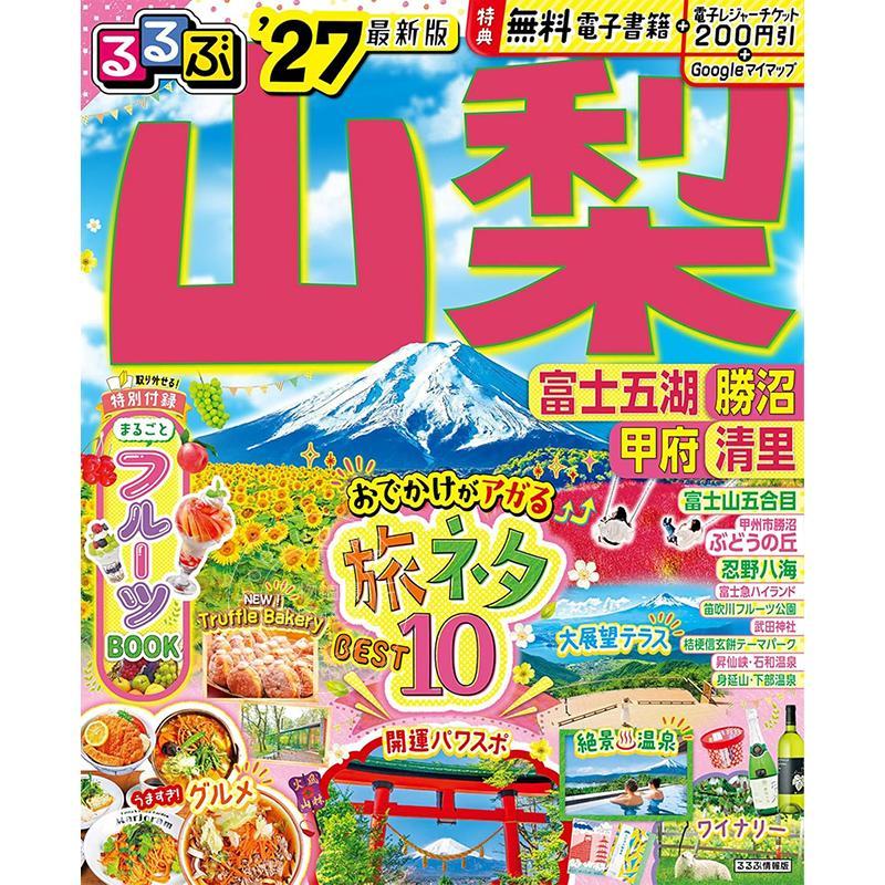 进口日文 山梨 富士五湖 胜沼 甲府 清里 2027 るるぶ山梨 富士五湖 勝沼 甲府 清里'27 旅游指南