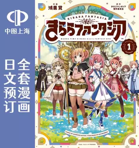 预售 日文预订 kirarafantasia/闪耀幻想曲 全6卷 1-6 漫画 きららファンタジア 书籍/杂志/报纸 漫画类原版书 原图主图