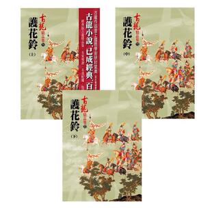 港台原版 护花铃（上+中+下）精品集 古龙 武侠小说 风云时代