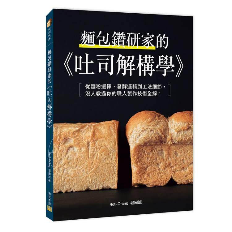 预售 港台原版 面包钻研家的 吐司解构学 堀田诚 邦联文化