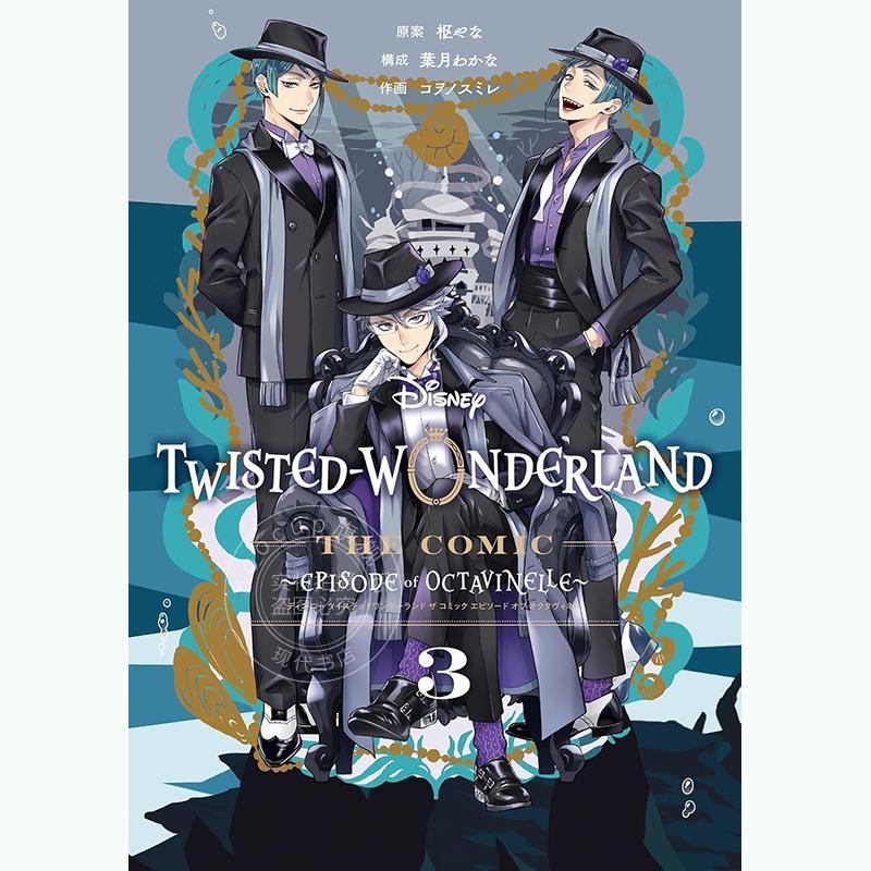 进口日文 漫画 迪士尼扭曲仙境 Episode of Octavinelle 3 完结 枢やな Disney Twisted-Wonderland The Comic