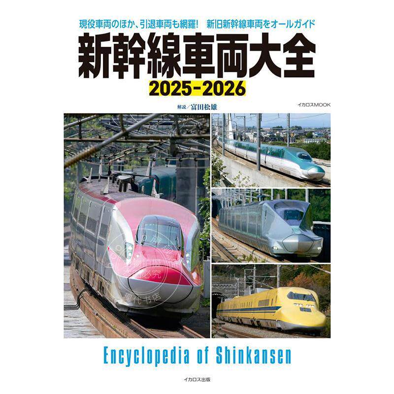 进口日文 新干线车辆大全2025-2026 新幹線車両大全 2025-2026
