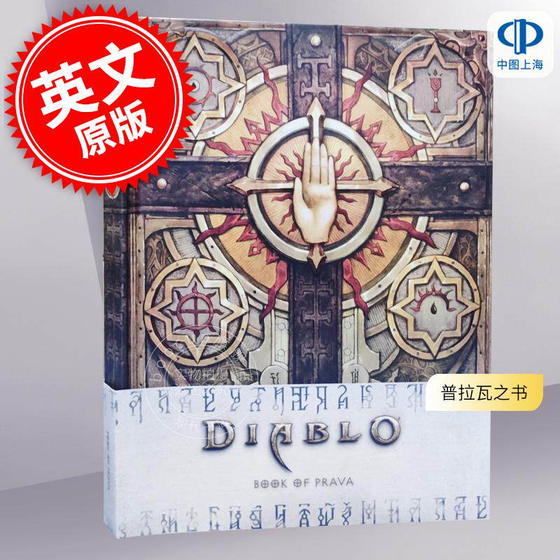 暗黑破坏神 普拉瓦之书 英文原版 Diablo: Book of Prava 暗黑3 游戏艺术故事设定集 暴雪 Blizzard 精装硬封面