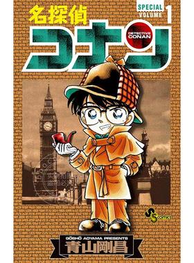 现货 进口日文 漫画 名侦探柯南 特别版 名探偵コナン 1 SPECIAL 前日谈 FILE.0