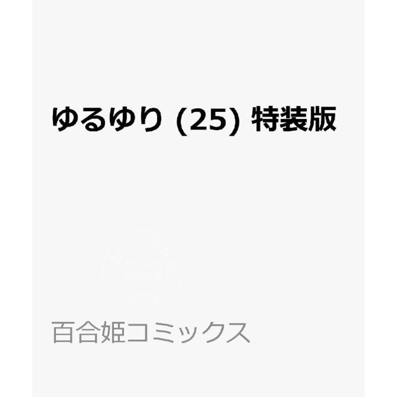 进口日文 漫画 摇曳百合 25 特装版 ゆるゆり 特装版 25卷