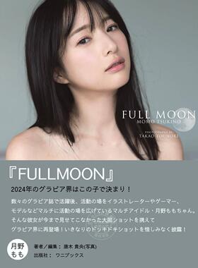 现货 进口日文 月野もも 写真集 FULLMOON