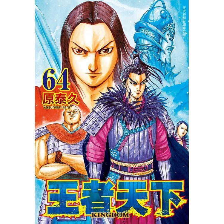 现货 台版漫画 王者天下 64 原泰久 长鸿