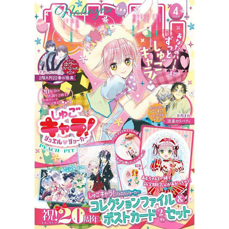 现货 进口日文 好朋友 なかよし 2026年04月号 守护甜心! 宝石小丑 20周年 附收藏册与明信片套装