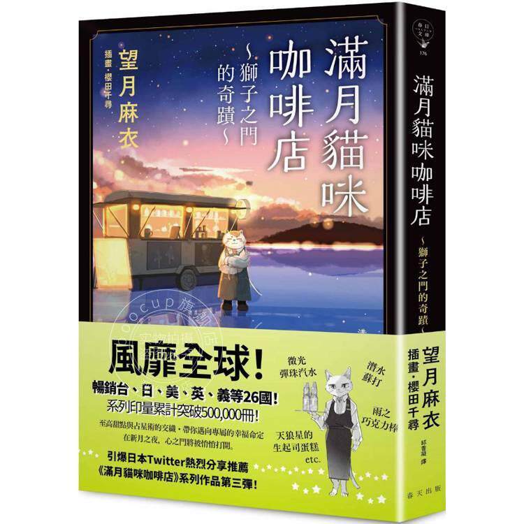 现货 港台原版 满月猫咪咖啡店 3 狮子之门的奇迹 望月麻衣 春天出版社