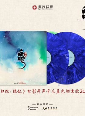 【中图音像】《白蛇 缘起》电影原声音乐蓝色烟熏胶 2LP 黑胶