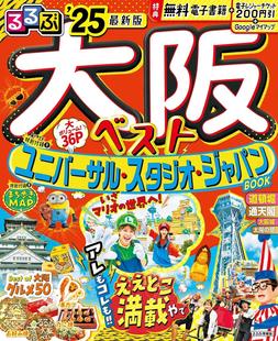 附USJ日本环球影城指南&大阪散步指南地图 旅游指南 含app内电子书 るるぶ大阪ベスト2025 现货 进口日文