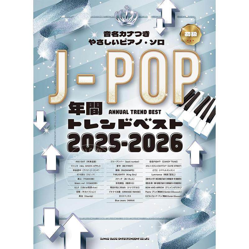 进口日文 乐谱 带假名标注的简易钢琴独奏 J-POP 年度趋势精选 2025-2026 音名カナつきやさしいピアノ?ソロ