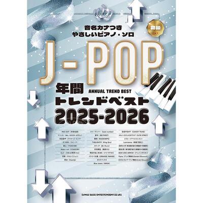 进口日文 乐谱 带假名标注的简易钢琴独奏 J-POP 年度趋势精选 2025-2026 音名カナつきやさしいピアノ?ソロ　