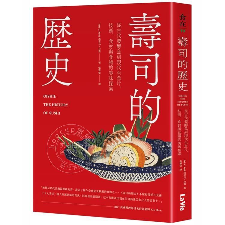 现货 港台原版 寿司的历史：从古代发酵鱼到现代生鱼片，技术、食材与食谱的美味探索 埃里克·拉斯 麦浩斯
