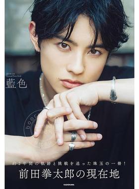 进口日文 写真集 前田拳太郎 Personal Photo Book 藍色