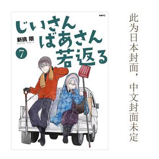 现货 台版漫画 老夫老妻重返青春 (7) 新挑限 角川