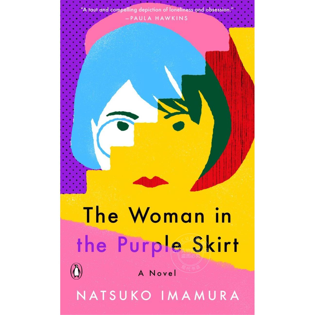 紫色裙子的女人 今村夏子 英文原版 The Woman in the Purple Skirt 无人知晓的真由子 推理悬疑惊悚小说书