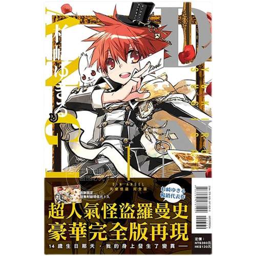 台版漫画 D?N?ANGEL天使怪盗 完全版 首刷附录版 1 东立