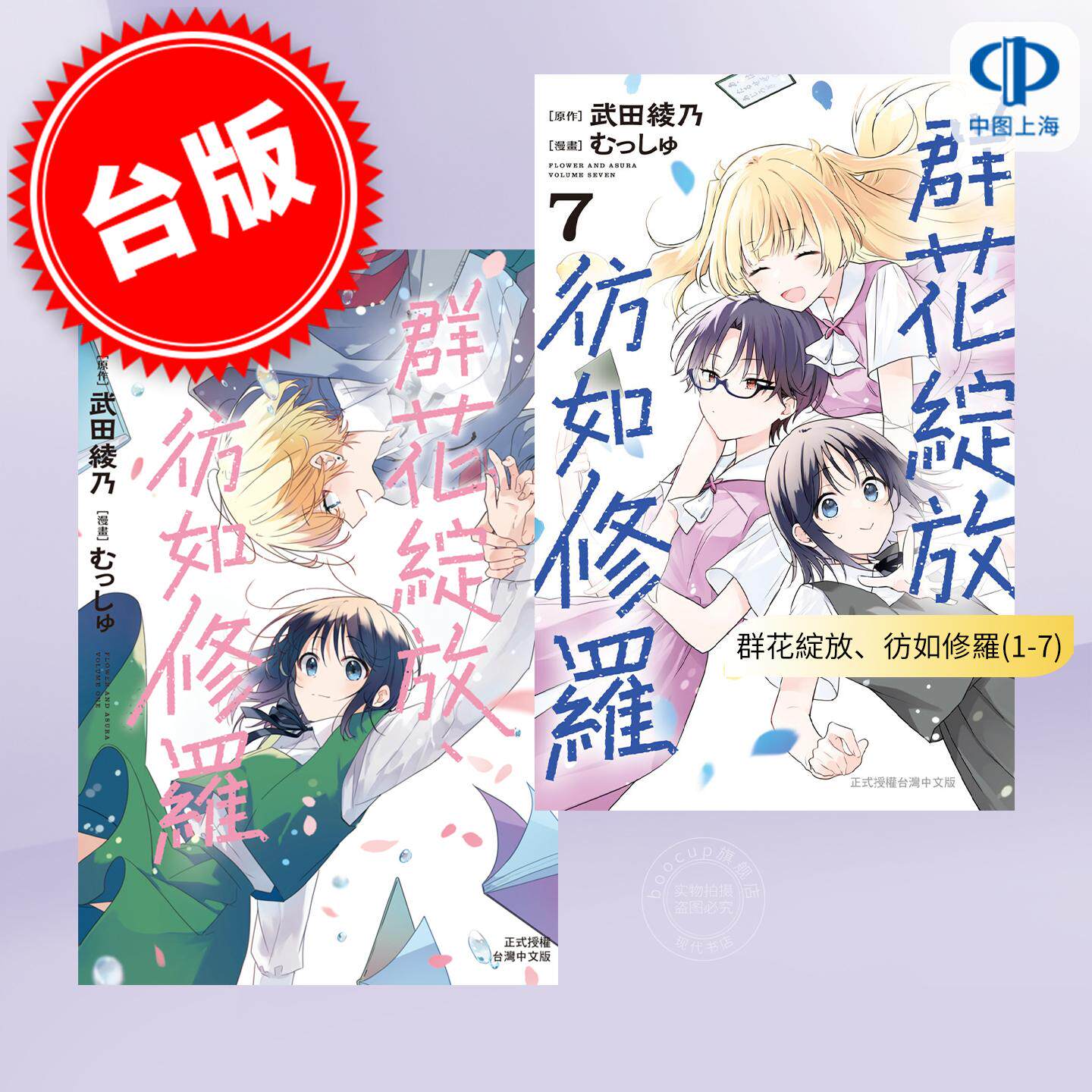 预售 台版漫画 群花绽放、彷如修罗 (1-7)むっしゅ 长鸿