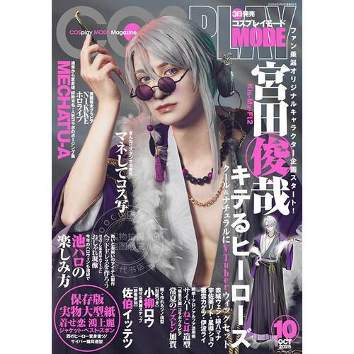 进口日文 COSPLAY MODE(コスプレイモード) 2025年10月号 Kis-My-Ft2 宮田俊哉