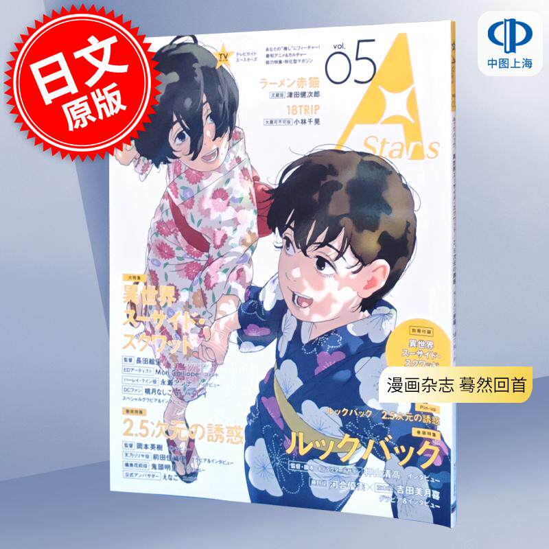 进口日文 漫画杂志 蓦然回首 TVガイド A Stars vol.05 附录齐