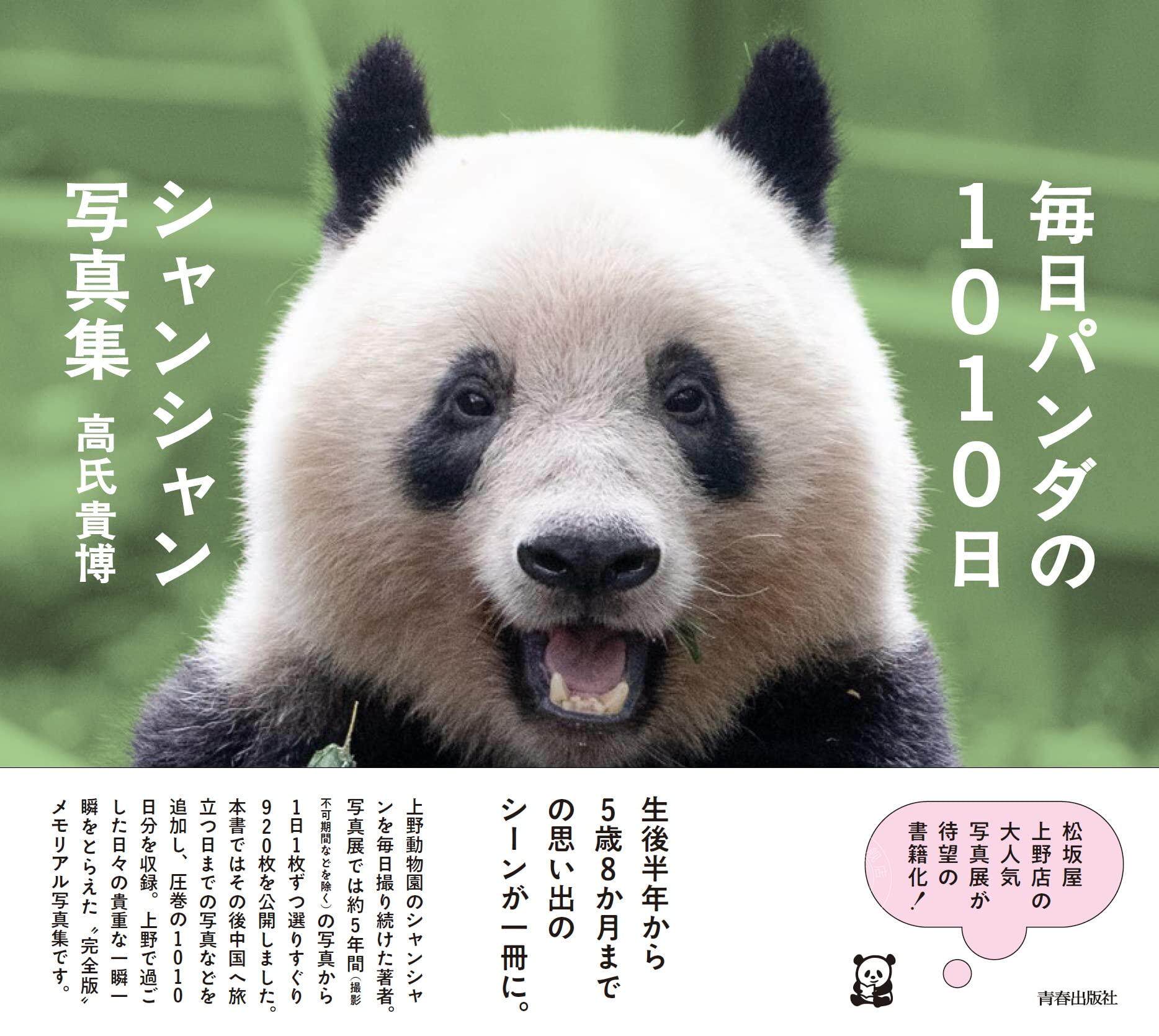 进口日文 旅日大熊猫 香香写真集 毎日パンダの1010日シャンシャン写真集
