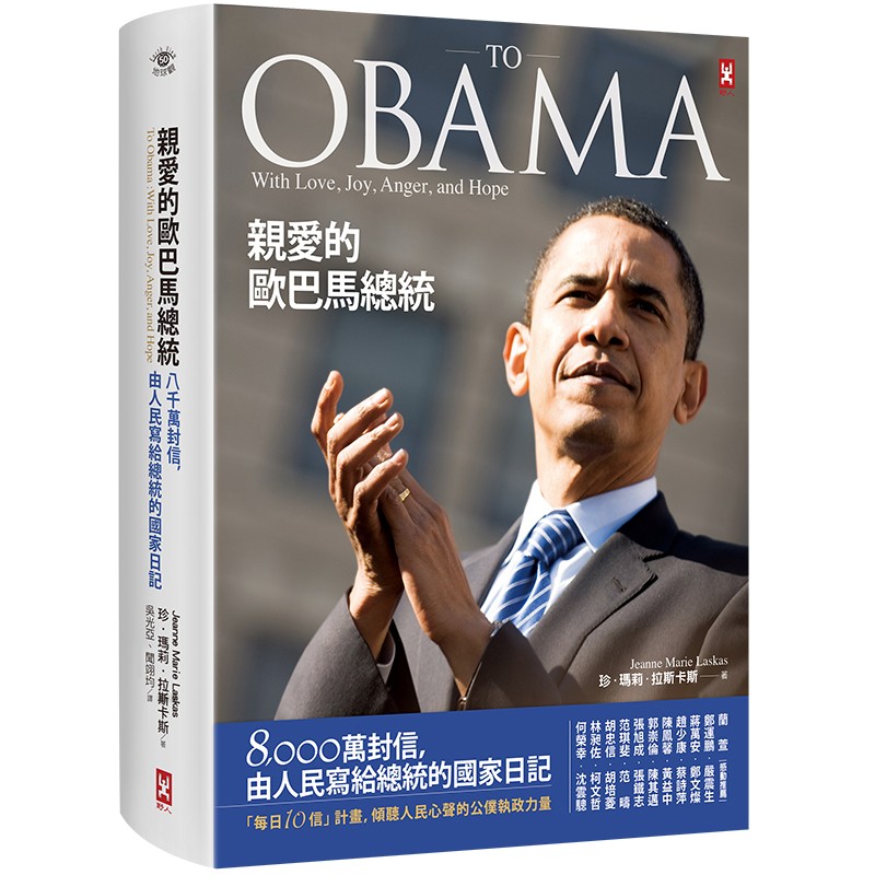 现货 亲爱的欧巴马总统 港台原版 親愛的歐巴馬總統:8,000萬封信,由人民寫給總統的**日記