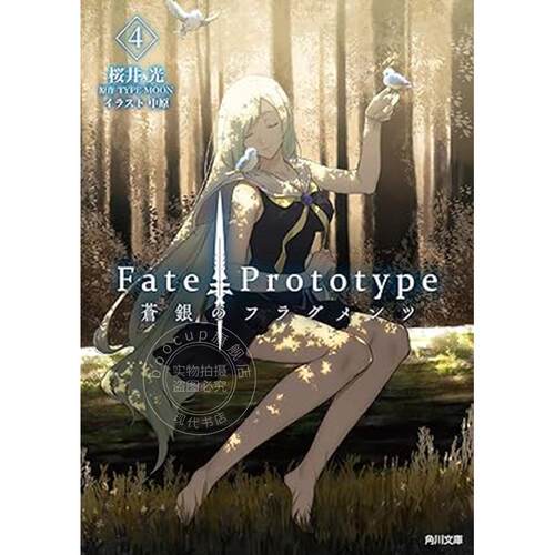 进口日文 文库 Fate/Prototype苍银的碎片 4