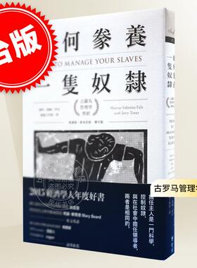 预售 如何豢养一只奴隶 古罗马管理学圣经 港台原版 马库斯.希多尼斯.傅可斯 智富出版