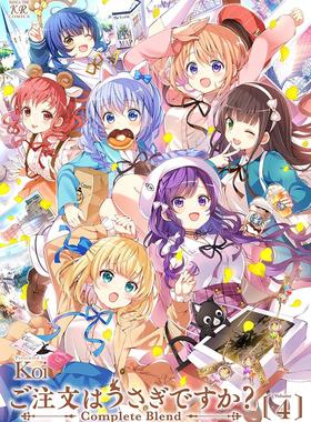 预售 进口日文 画集 请问您今天要来点兔子吗 ご注文はうさぎですか？　Complete Blend 4