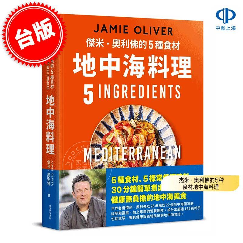 预售 港台原版 杰米·奥利佛的5种食材地中海料理 饮食食谱 西餐 常常生活