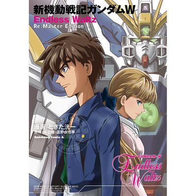进口日文 新机动战记高达W Endless Waltz Re：Master Edition 新機動戦記ガンダムW KADOKAWA ときた 洸一