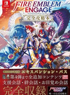 现货 进口日文 火焰之文章 火焰纹章 ENGAGE 游戏攻略 ファイアーエムブレム エンゲージ 完全攻略本