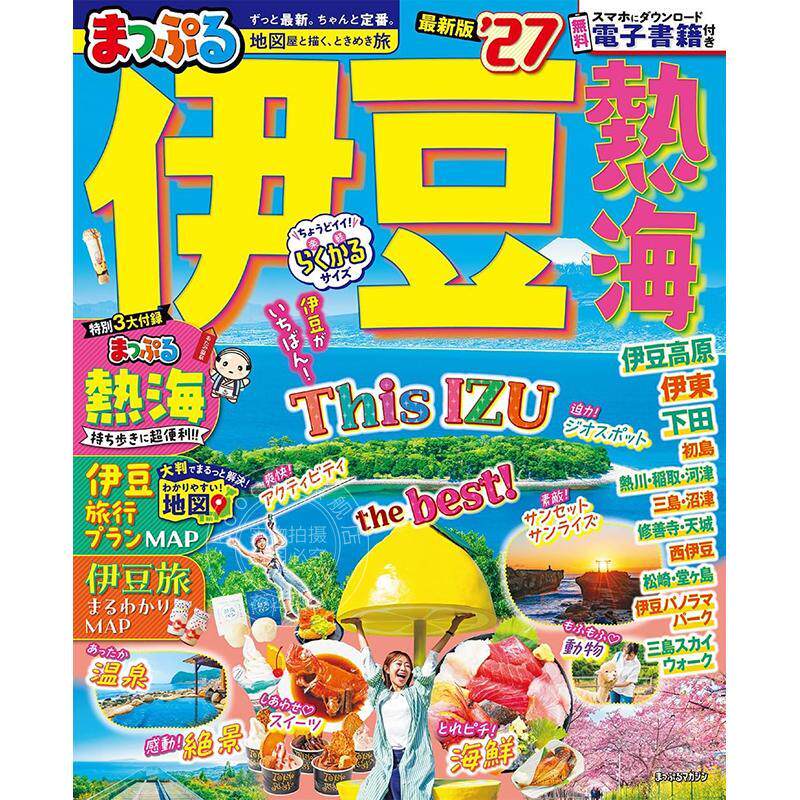 进口日文 まっぷる 伊豆 熱海'27 (まっぷるマガジン) 2027 日本伊豆热海旅游信息指南书