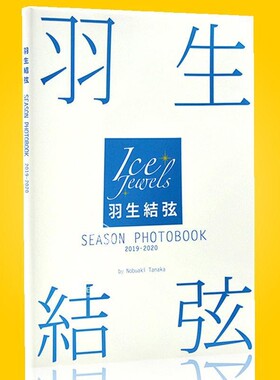 现货 羽生结弦 进口日文原版 花样滑冰 羽生結弦 SEASON PHOTOBOOK 2019-2020 Ice Jewels特別編集