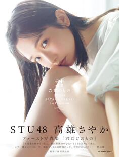 进口日文 写真 STU48 高雄さやか 1st写真集『君だけのもの』 附随机postcard 1张