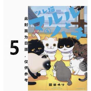 现货 台版漫画 猫咪好伙伴小圆圆和小八 5 园田ゆり 角川