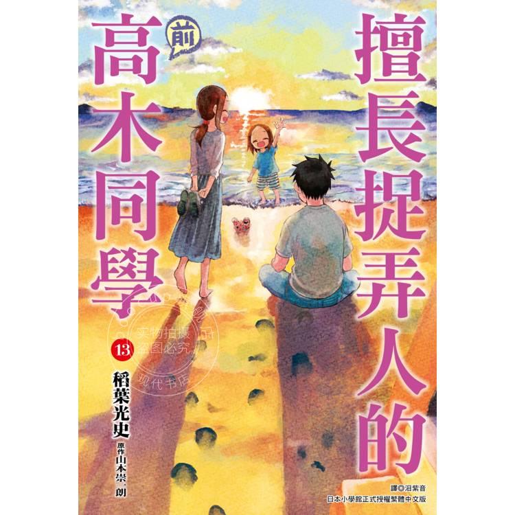 现货 台版漫画 擅长捉弄人的(前)高木同学 13 山本崇一朗  尖端