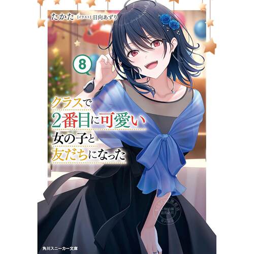 台版轻小说 我和班上第二可爱的女生成为朋友 (8) たかた 角川