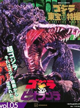 现货 进口日文 哥斯拉与东宝特摄 ゴジラ&東宝特撮 OFFICIAL MOOK vol.05 ゴジラvsビオランテ 哥斯拉VS碧奥兰蒂
