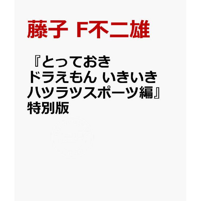 预售 进口日文 漫画 哆啦A梦特別版 活力满满运动篇 附赠特制运动帽 & 收纳小包 『とっておきドラえもん いきいきハツラツスポー