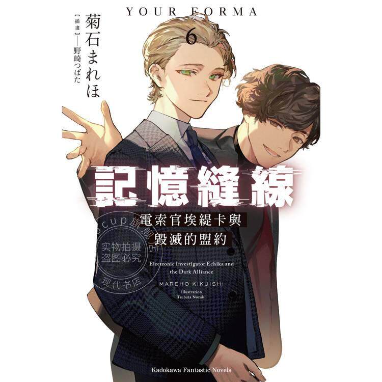 预售 台版轻小说 记忆缝线YOUR FORMA 6 电索官埃缇卡与毁灭的盟约 菊石 まれほ 角川